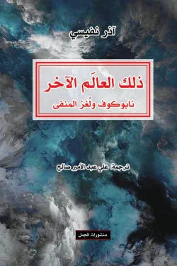 ذلك العالَم الآخر