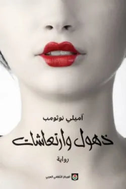 ذهول وارتعاشات
