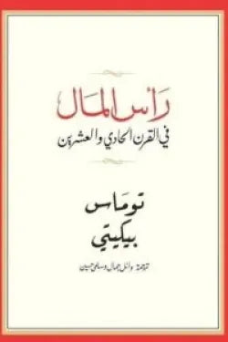 رأس المال في القرن الحادي والعشرين