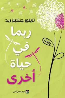 ربما في حياة أخري