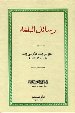 رسائل البلغاء