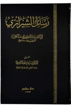 رسائل الشيرازي
