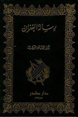 رسالة الغفران