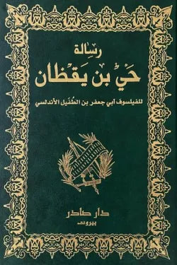 رسالة حي بن يقظان