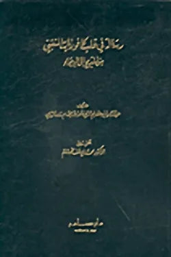 رسالة في قلب كافوريات المتنبي من المدح إلى الهجاء