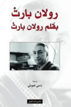 رولان بارت