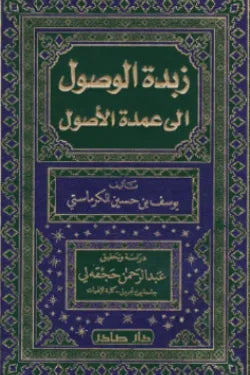 زبدة الوصول إلى عمدة الأصول