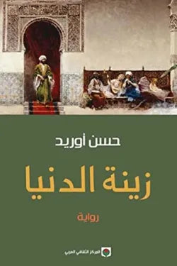زينة الدنيا