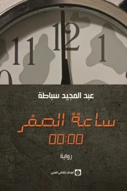 ساعة الصفر 00:00