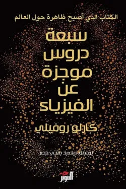 سبعة دروس موجزة عن الفيزياء