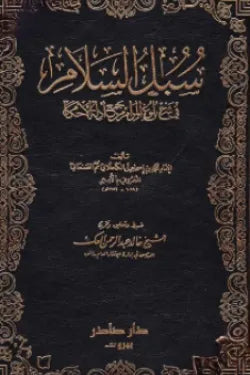 سبل السلام (4 أجزاء)