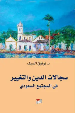 سجالات الدين