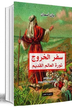 سفر الخروج (ثورة العالم القدیم)