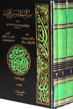 سفر السعادة وسفير الإفادة (3 أجزاء)