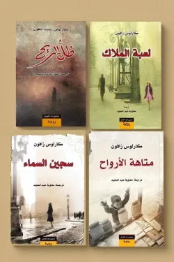 سلسلة مقبرة الكتب المنسية (4 أجزاء)