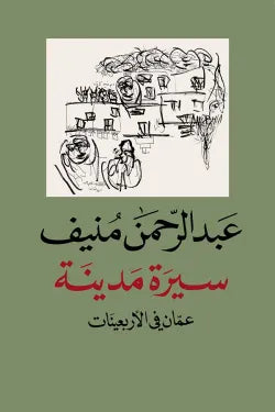 سيرة مدينة (عمان في الأربعينات)