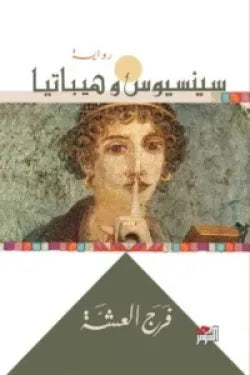 سينسيوس وهيباتيا