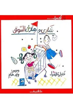 شادي وهند فى السوق