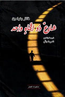 شارع ذو اتجاه واحد