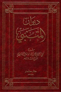 شرح ديوان المتنبي للواحدي (جزئين)