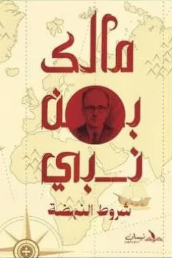شروط النهضة