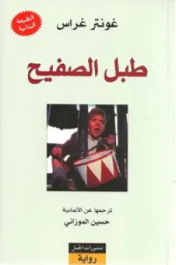 طبل الصفيح