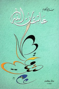 عاشقات الله