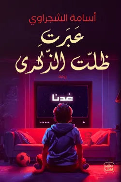 عبرت .. ظلت الذكرى