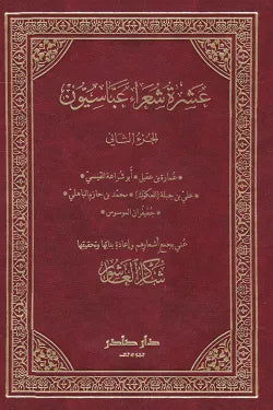 عشرة شعراء عباسيون (جزئين)