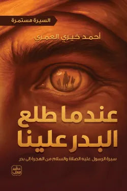 عندما طلع البدر علينا (السيرة مستمرة 2)