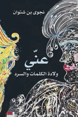 عني (ولادة الكلمات والسرد)