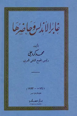 غابر الأندلس وحاضرها