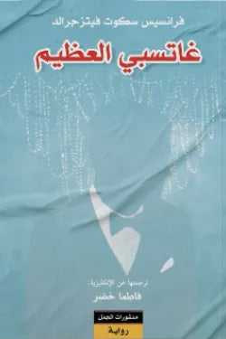 غاتسبي العظيم