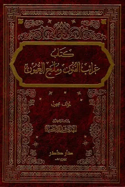 غرائب الفنون وملح العيون (جزئين)