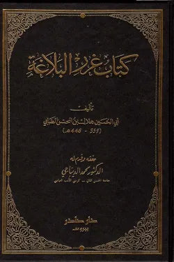 غرر البلاغة