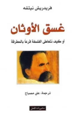 غسق الأوثان