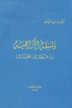 فلسفة الكراهية (دعوة إلى المحبة)