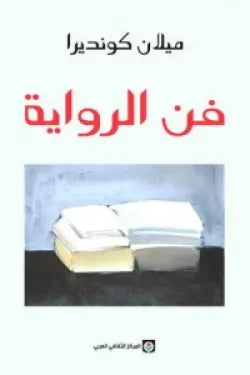 فن الرواية