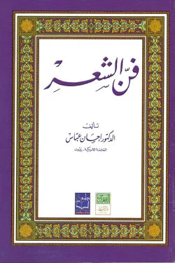 فن الشعر