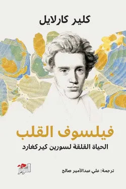 فيلسوف القلب ( الحياة القلقة لسورين كيركغارد)