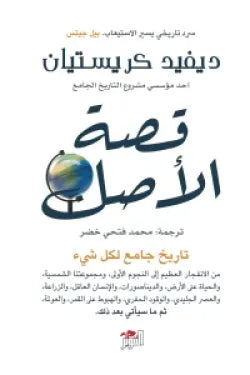 قصة الأصل (تاريخ جامع لكل شيء)