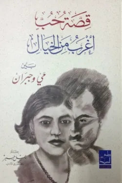 قصة حب أغرب من الخيال بين مي وجبران