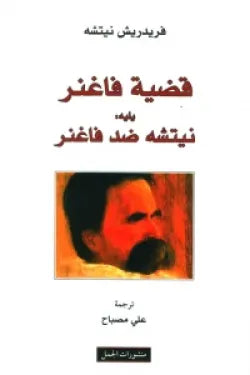 قضية فانغر يليه : نيتشه ضد فاغنر