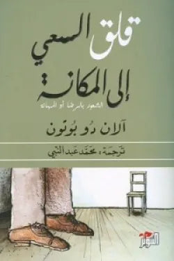 قلق السعى الى المكانة
