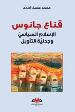 قناع جانوس