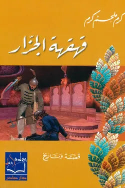 قهقهة الجزار