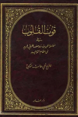 قوت القلوب في معاملة المحبوب 2/1