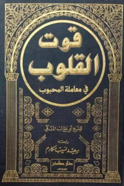 قوت القلوب في معاملة المحبوب (جزئين)