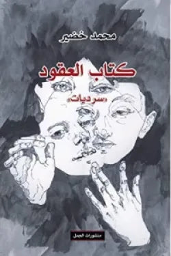 كتاب العقود (سرديات)