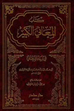 كتاب المعاني الكبير (جزئين)